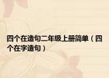 四个在造句二年级上册简单（四个在字造句）