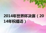 2014年世界杯决赛（2014年祝福语）