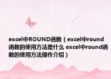excel中ROUND函数（excel中round函数的使用方法是什么 excel中round函数的使用方法操作介绍）