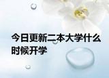 今日更新二本大学什么时候开学