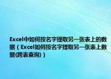 Excel中如何按名字提取另一张表上的数据（Excel如何按名字提取另一张表上数据(跨表查询)）