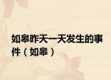 如皋昨天一天发生的事件（如皋）