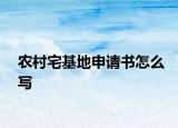 农村宅基地申请书怎么写