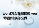 word怎么简繁转换 word简繁转换怎么做