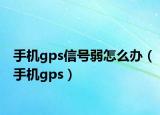 手机gps信号弱怎么办（手机gps）