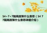 14+7+7隔离政策什么意思（14 7 7隔离政策什么意思详细介绍）