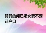 弱弱的问已婚女要不要迁户口