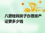 八碧桂园房子办理房产证要多少钱
