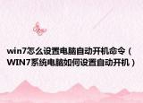 win7怎么设置电脑自动开机命令（WIN7系统电脑如何设置自动开机）