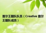 首尔王朝队队员（Creative 首尔王朝队成员）