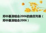 郑中基演唱会2006的曲目列表（郑中基演唱会2006）