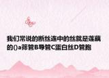 我们常说的断丝连中的丝就是莲藕的()a筛管B导管C蛋白丝D管胞