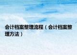 会计档案整理流程（会计档案整理方法）