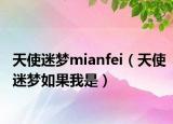 天使迷梦mianfei（天使迷梦如果我是）