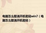 电脑怎么取消开机密码win7（电脑怎么取消开机密码）