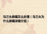 马兰头麻嘴怎么处理（马兰头为什么麻嘴详细介绍）