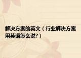 解决方案的英文（行业解决方案用英语怎么说?）