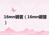 16mn钢管（16mn钢管）