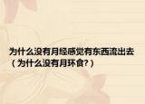为什么没有月经感觉有东西流出去（为什么没有月环食?）