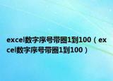 excel数字序号带圈1到100（excel数字序号带圈1到100）