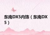 东南DX5内饰（东南DX5）