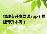 福建专升本网课app（福建专升本网）