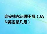 嘉安楠永远睡不醒（JAN英语是几月）