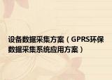 设备数据采集方案（GPRS环保数据采集系统应用方案）