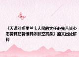 《天道对斯里兰卡人民的大任必先苦其心志劳其筋骨饿其体肤空其身》原文出处解释