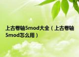上古卷轴5mod大全（上古卷轴5mod怎么用）