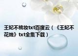 王妃不梳妆txt百度云（《王妃不花烛》txt全集下载）