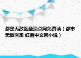 都是无敌医圣顶点网免费读（都市无敌医圣 红薯中文网小说）