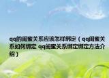qq的闺蜜关系应该怎样绑定（qq闺蜜关系如何绑定 qq闺蜜关系绑定绑定方法介绍）
