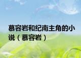 慕容岩和纪南主角的小说（慕容岩）