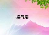 换气扇