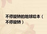 不停旋转的地球绘本（不停旋转）