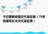 今日更新琼瑶交代身后事（79岁琼瑶写长文交代身后事）