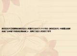解放区的天空是晴朗的解放区的人民喜欢它创作于1943年的《解放区的天》伴随着全国解放被广泛传唱下列歌曲正确的是()a  .鼓舞了边区人民迎来了百年