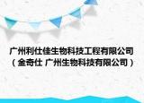 广州利仕佳生物科技工程有限公司（金奇仕 广州生物科技有限公司）