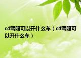 c4驾照可以开什么车（c4驾照可以开什么车）