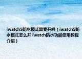 iwatch5防水模式需要开吗（iwatch5防水模式怎么开 iwatch防水功能使用教程介绍）