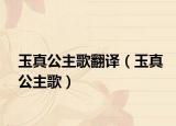 玉真公主歌翻译（玉真公主歌）