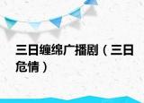 三日缠绵广播剧（三日危情）