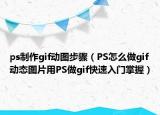 ps制作gif动图步骤（PS怎么做gif动态图片用PS做gif快速入门掌握）
