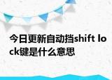 今日更新自动挡shift lock键是什么意思