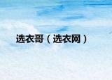 选衣哥（选衣网）