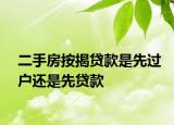 二手房按揭贷款是先过户还是先贷款