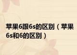 苹果6跟6s的区别（苹果6s和6的区别）