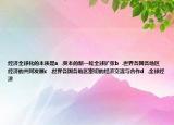 经济全球化的本质是a  .资本的新一轮全球扩张b  .世界各国各地区经济的共同发展c  .世界各国各地区密切的经济交流与合作d  .全球经济
