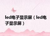 led电子显示屏（led电子显示屏）